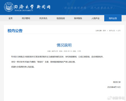同济大学回应教师王某论文数据存疑 同济大学回应教师王某论文数据存疑