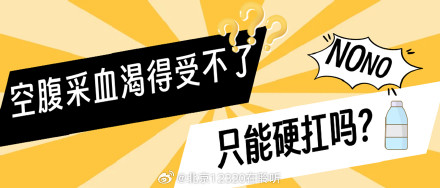 空腹抽血渴得受不了，只能硬扛吗？