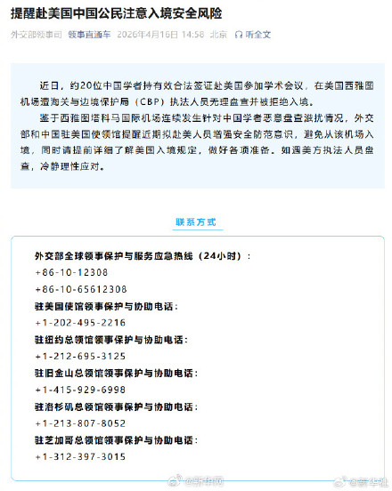 提醒赴美中国公民注意入境安全风险
