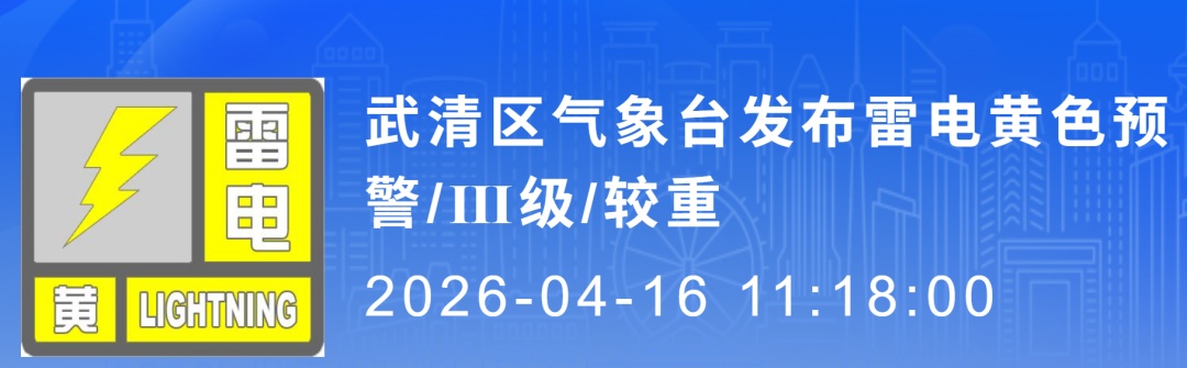 雷电预警!天津今天有雨 雷电预警!天津今天有雨