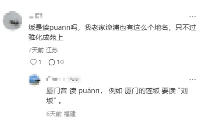 厦门地铁3号线“坂尚”站闽南话报站发音有争议?听听专家怎么说…… 厦门地铁3号线“坂尚”站闽南话报站发音有争议?听听专家怎么说……
