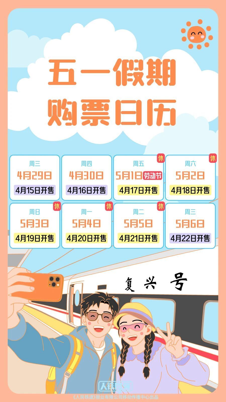 五一小长假前夜火车票今天开抢，铁路部门：将加强票额实时监控、动态调整票额投放