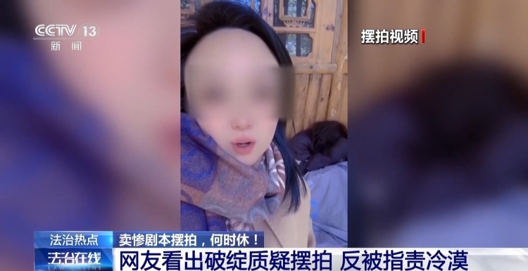 法治在线丨公众善意被过度消费 卖惨剧本何时休