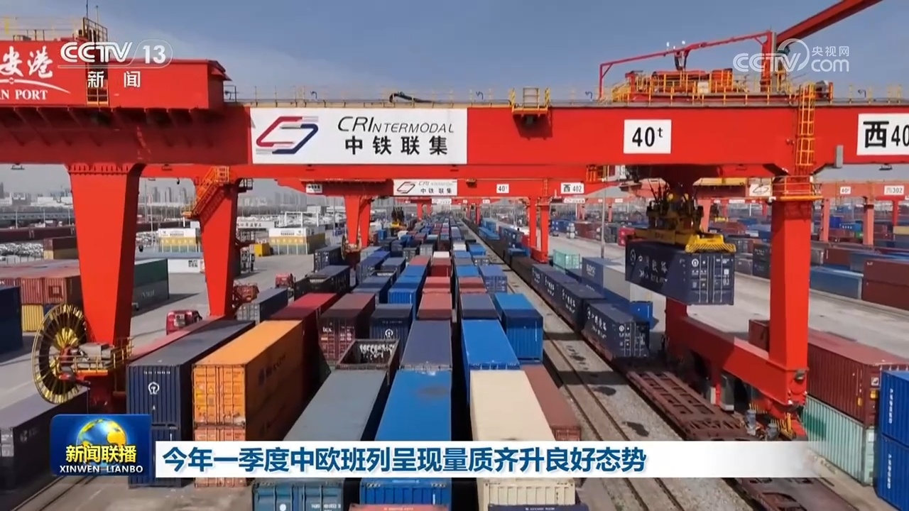 今年一季度中欧班列呈现量质齐升良好态势