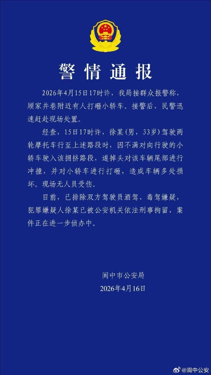 四川阆中警方通报“摩托车主打砸小轿车”：徐某（男，33岁），现已被刑拘