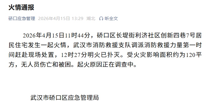 一民房发生火灾！官方通报→