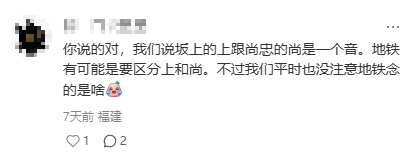厦门地铁3号线“坂尚”站闽南话报站发音有争议?听听专家怎么说…… 厦门地铁3号线“坂尚”站闽南话报站发音有争议?听听专家怎么说……