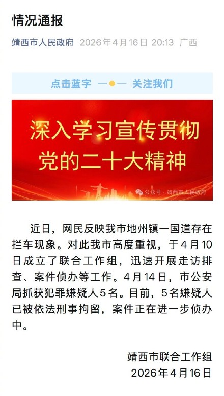 持手电筒国道拦车5人被刑拘