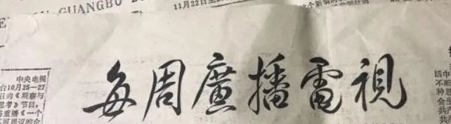 命案告破！追踪30载，留在《每周广播电视报》上的血手印成为重要线索