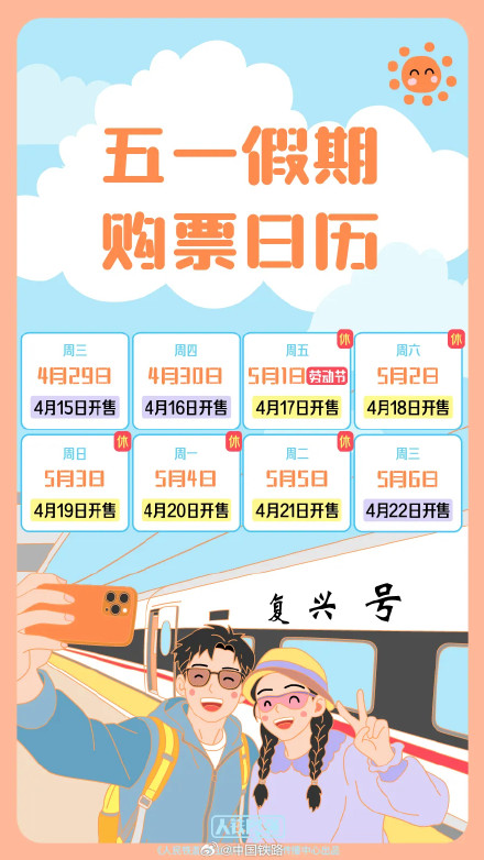 2026年铁路五一假期运输 2026年铁路五一假期运输