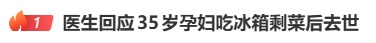 35岁孕妇吃冰箱剩菜后去世，“离开时刚过完生日两天”，医生提醒