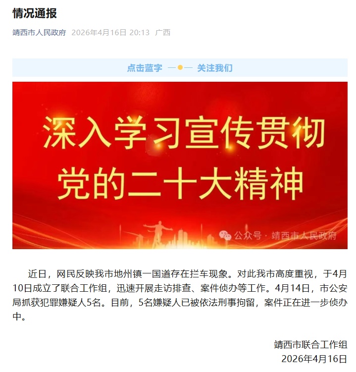 多名男子持手电筒国道拦车，工作人员称其“想当路霸”，当地通报