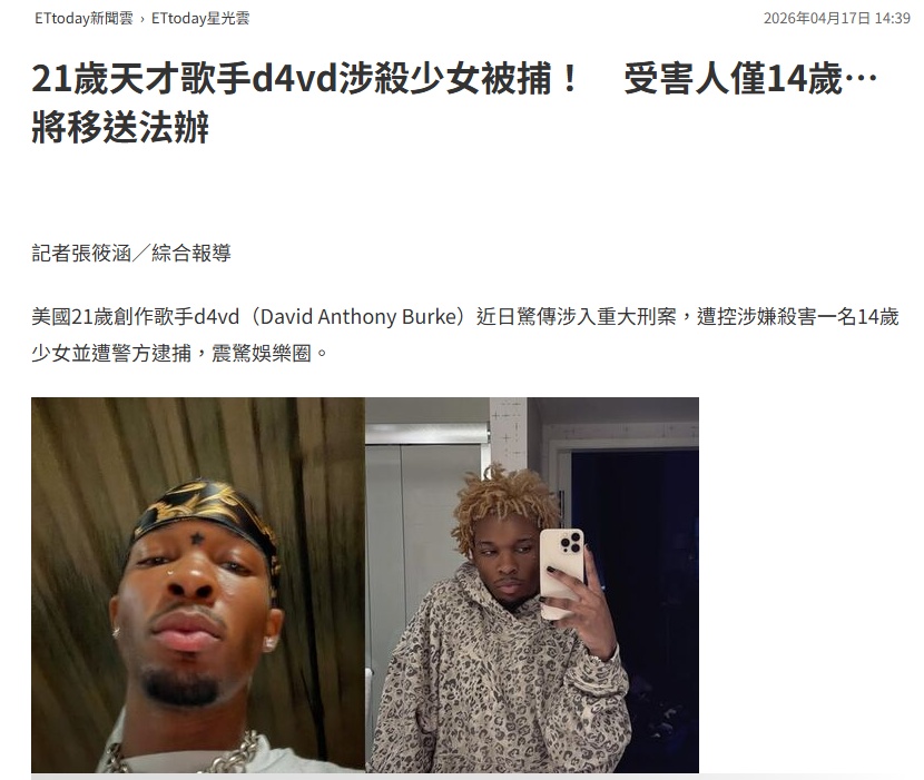 涉嫌杀害14岁少女，美国21岁歌手被捕