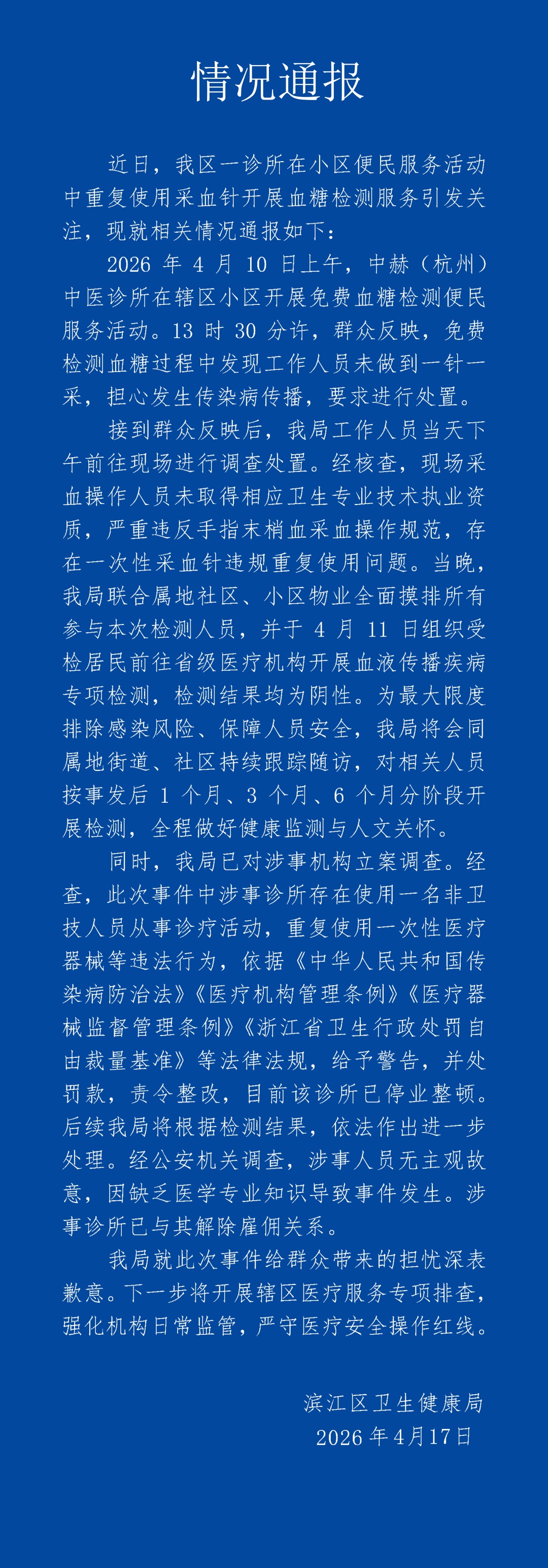 杭州通报诊所“一个针头给多人采血”