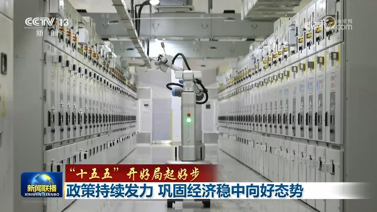 【“十五五”开好局起好步】政策持续发力 巩固经济稳中向好态势