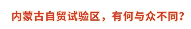 站上向北开放C位，内蒙古何以值得期待？