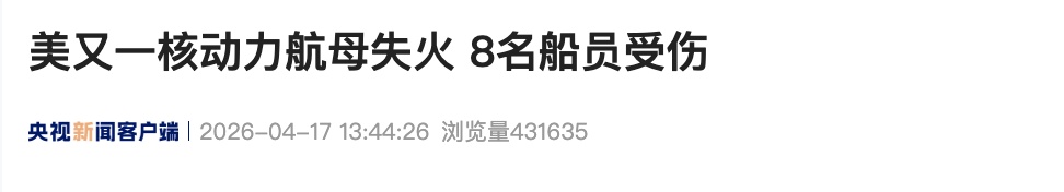 美国又一航母突发火灾丨美军最贵无人机神秘坠毁