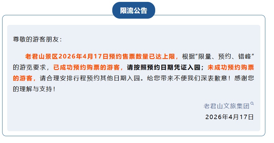 老君山景区发布重要通知
