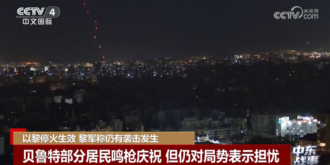 特朗普宣布停火！黎巴嫩称以军仍在开炮