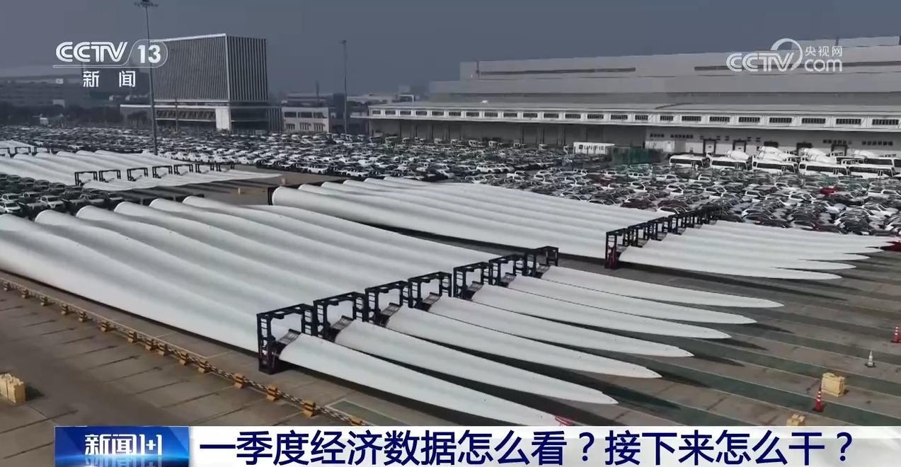 一季度经济数据怎么看？接下来怎么干？