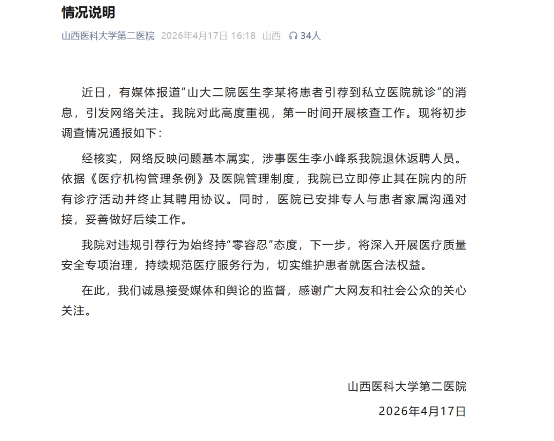 官方通报“公立医院大夫推荐患者去私立医院就诊”：属实，解聘！