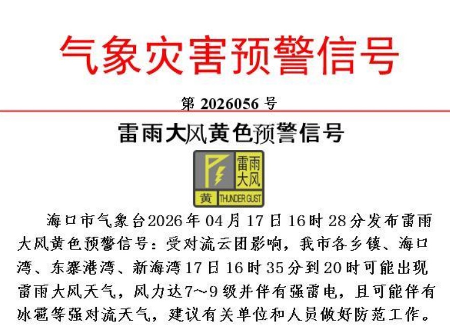 海口发布雷雨大风黄色预警