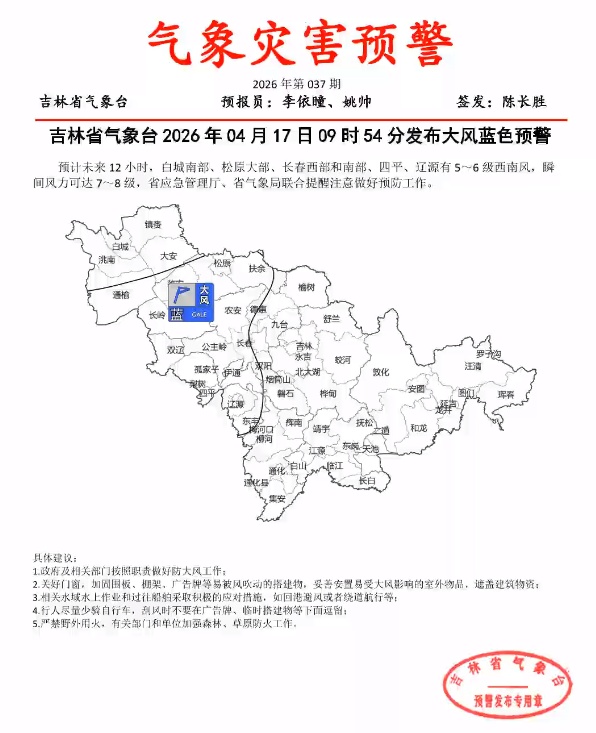 吉林省气象预警！