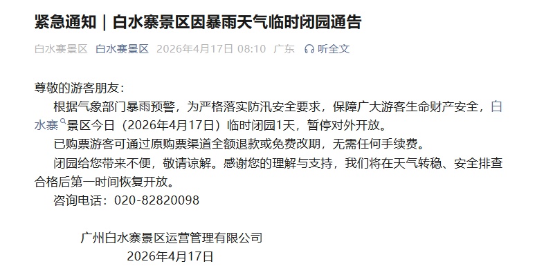 因天气原因，广州部分景区临时闭园