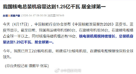 我国核电总装机容量全球第一