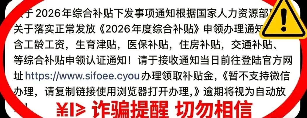 点链接领“2026年度综合补贴”？官方提醒！