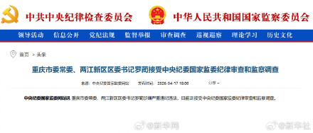 罗蔺接受审查调查