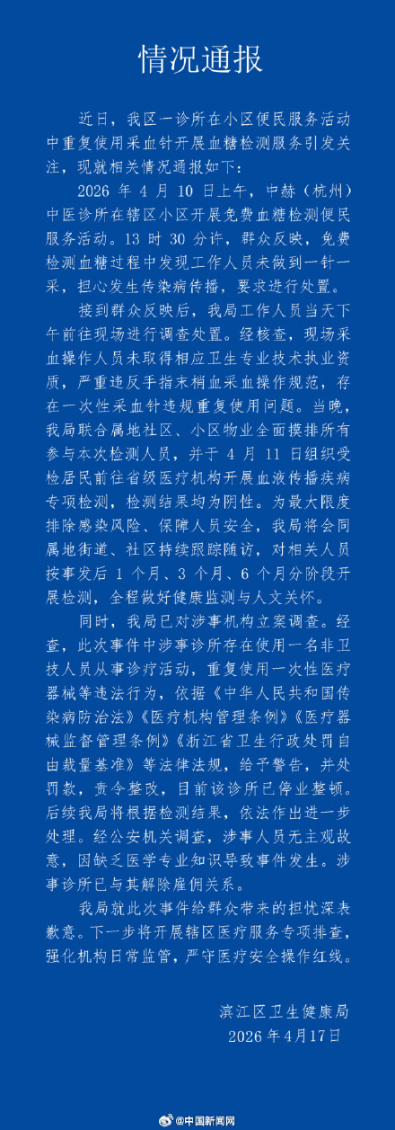 一个针头多人采血受检居民血检阴性