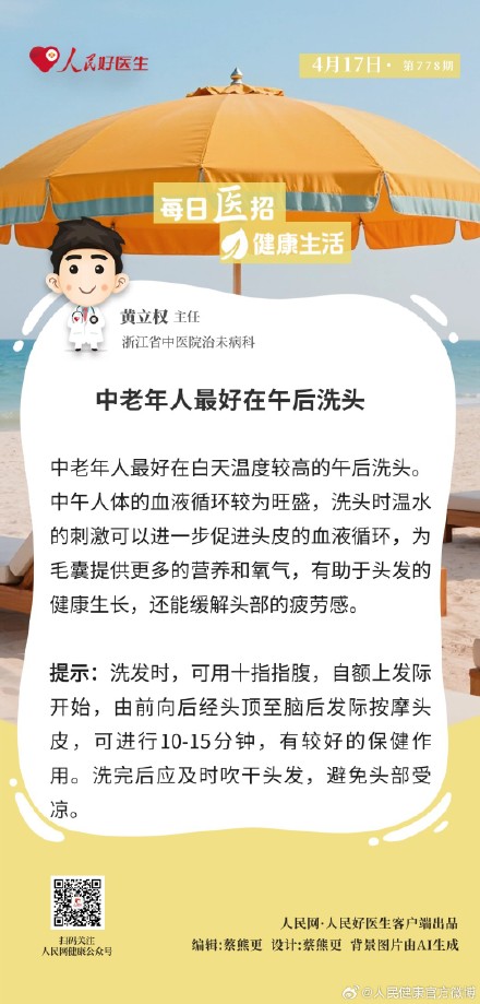 中老年人最好在午后洗头