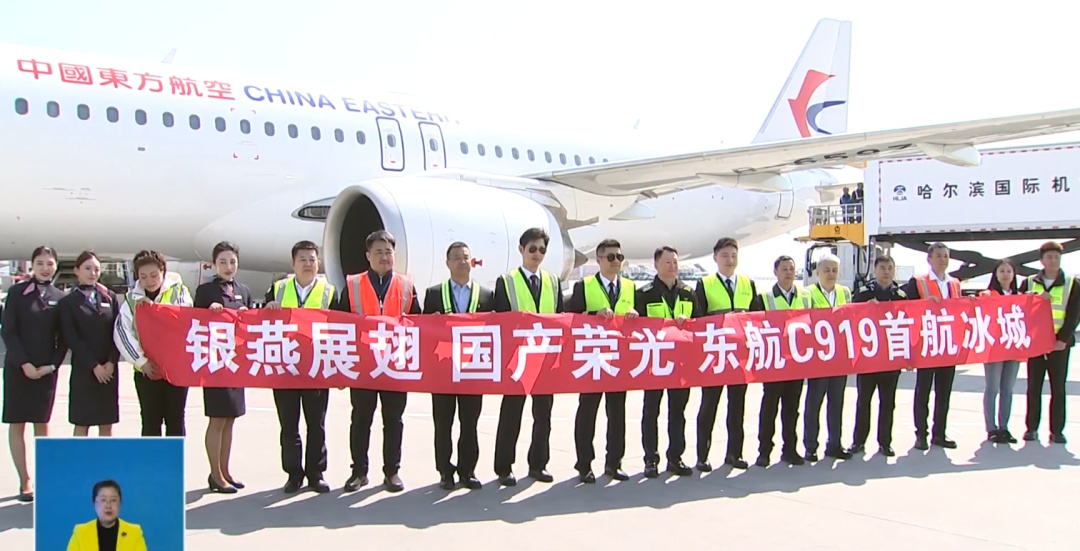 东航C919哈尔滨—上海首航成功
