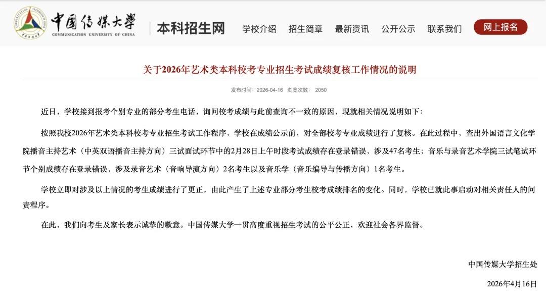 中国传媒大学致歉