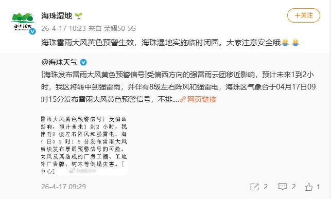 因天气原因，广州部分景区临时闭园