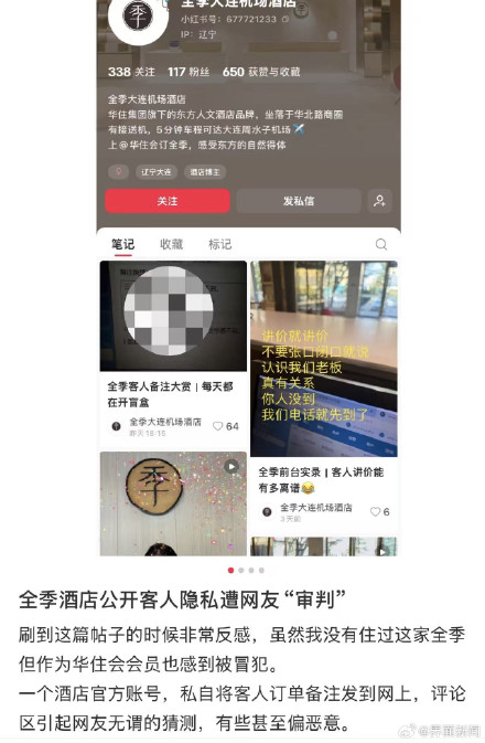 旗下一酒店账号公开客人订单备注“玩梗”引争议，华住集团回应