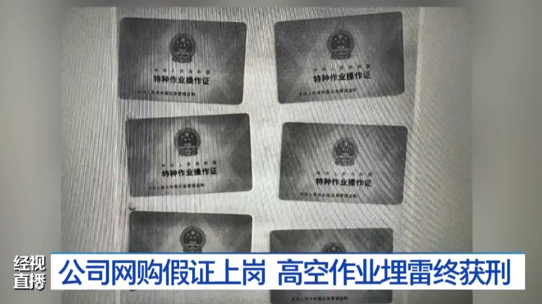 为承接高空作业，武汉一管理人员网购6本假特种作业证，获刑被罚！