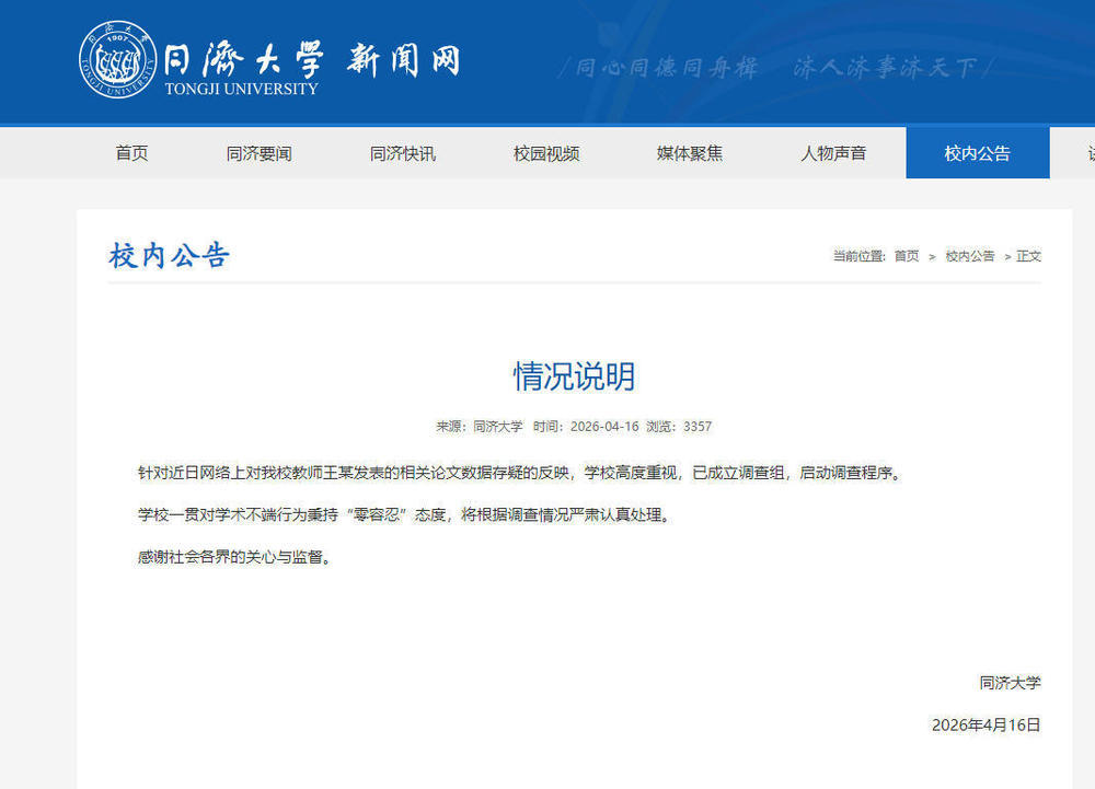同济大学回应教师王某论文数据存疑：已成立调查组