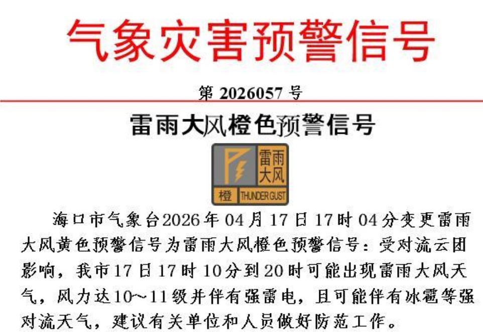 海口雷雨大风橙色预警生效中！请注意防范→