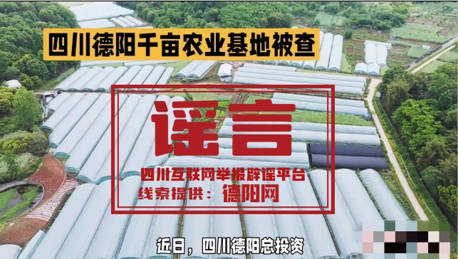 四川一地千亩农业基地被查？官方回应
