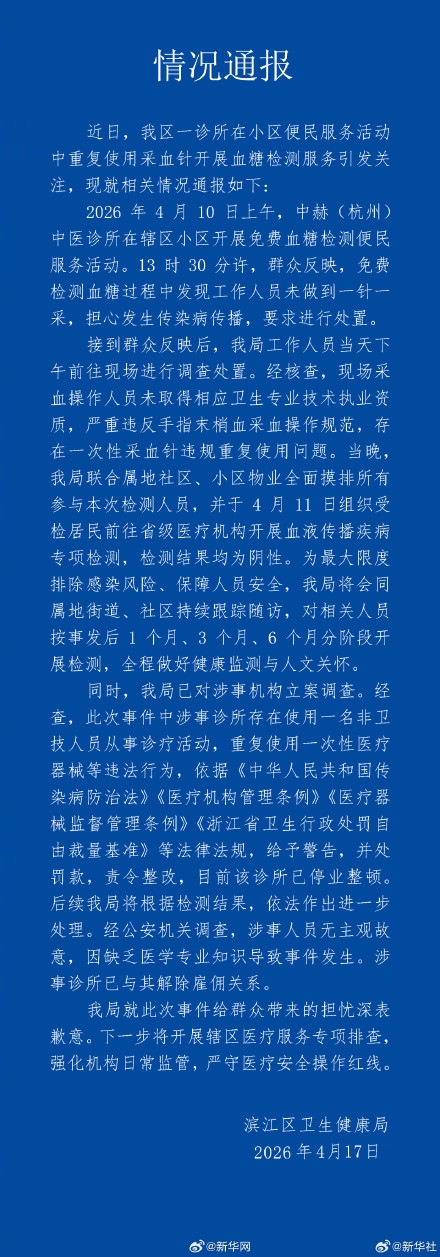 杭州通报诊所一个针头给多人采血