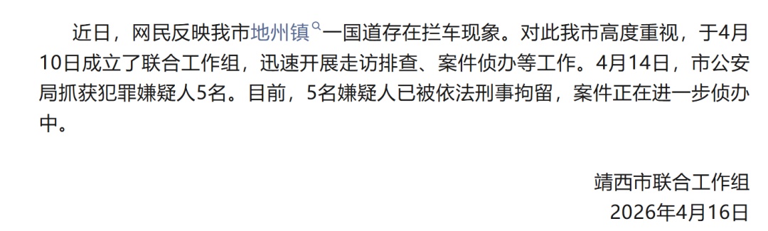 多名男子持手电筒在国道拦车，广西通报：5名嫌疑人已被依法刑事拘留