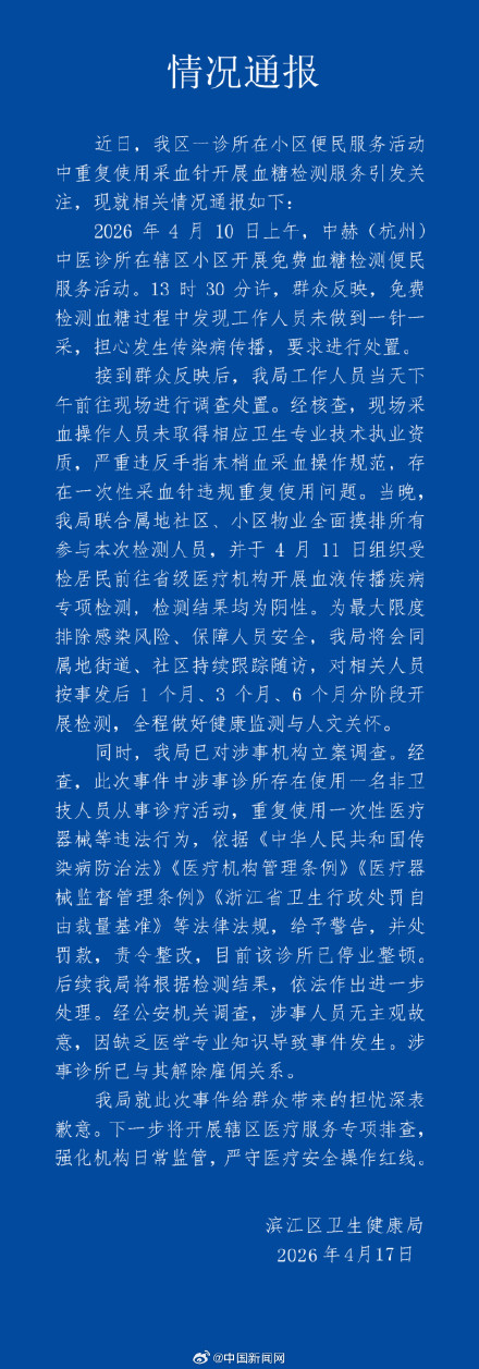 官方通报诊所一个针头给多人采血