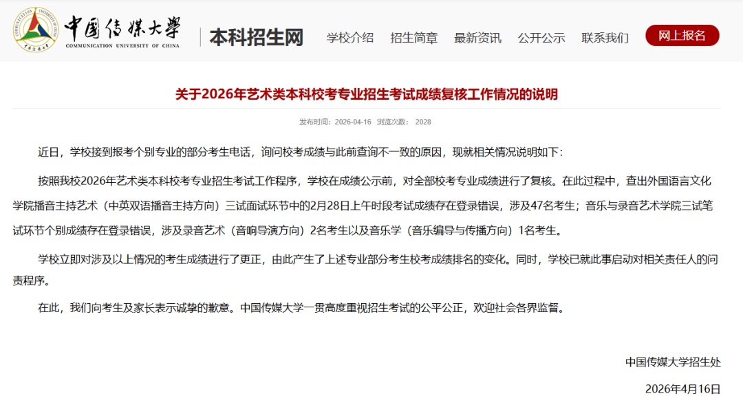 中国传媒大学道歉