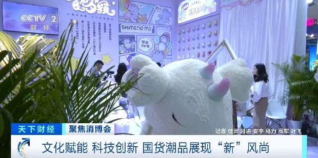 文化赋能+科技创新 消博会国货潮品有哪些“新”风尚？