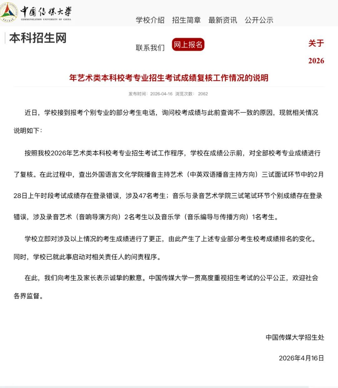 部分考生校考成绩被弄错？中国传媒大学致歉