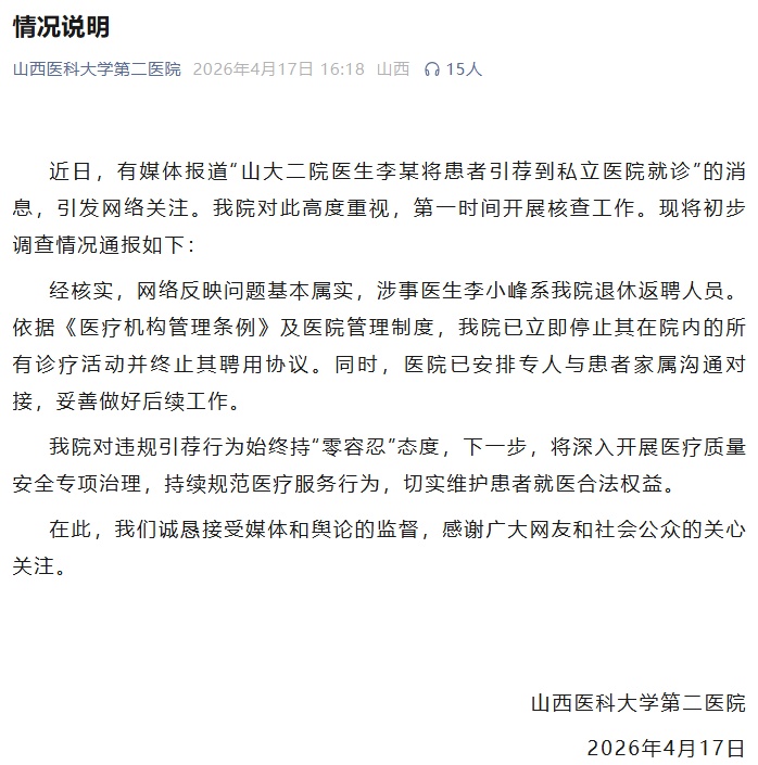 山西医科大学第二医院通报“医生将患者引荐到私立医院就诊”：基本属实，已停止聘用