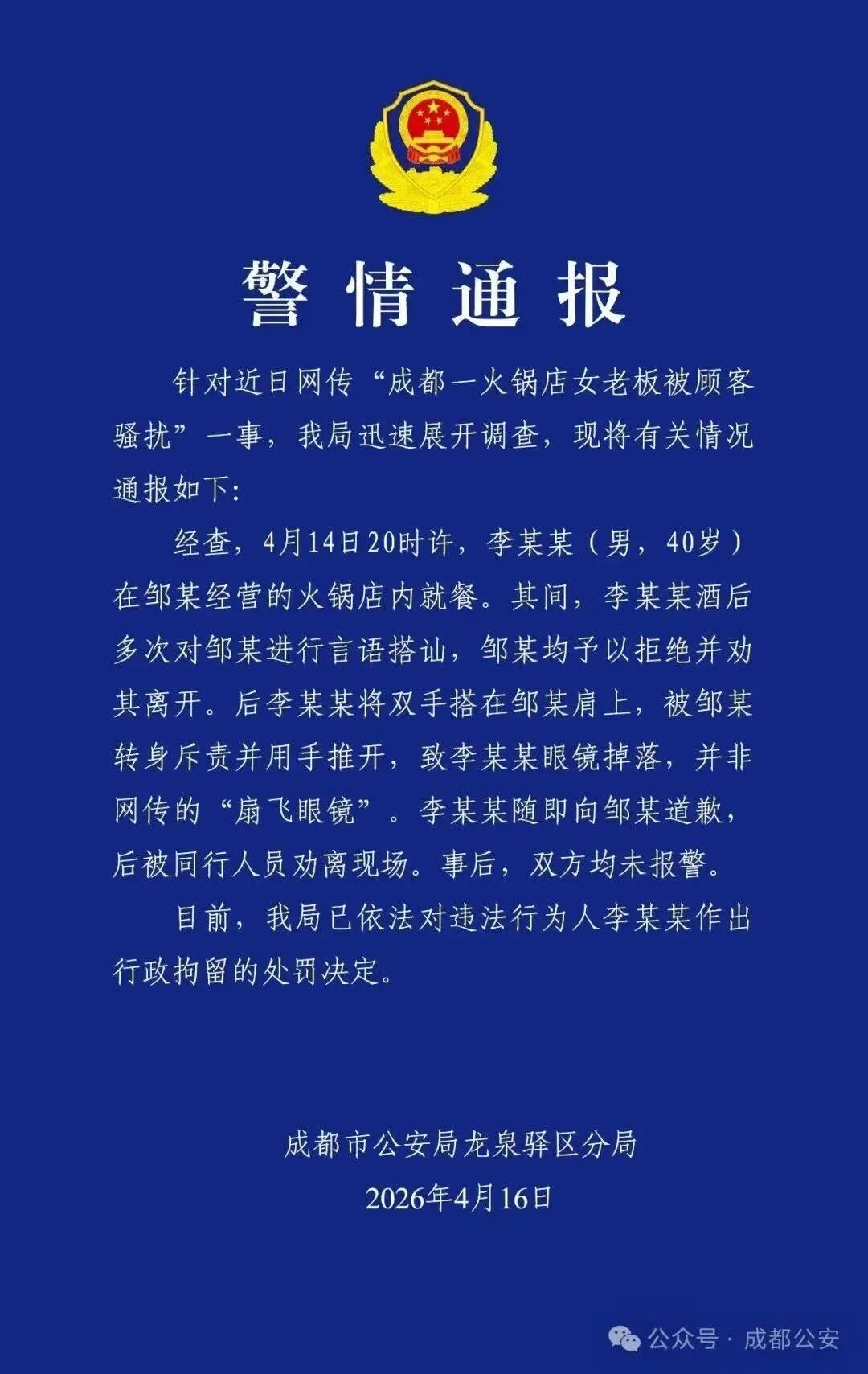 男子酒后多次骚扰火锅店女店主，警方通报