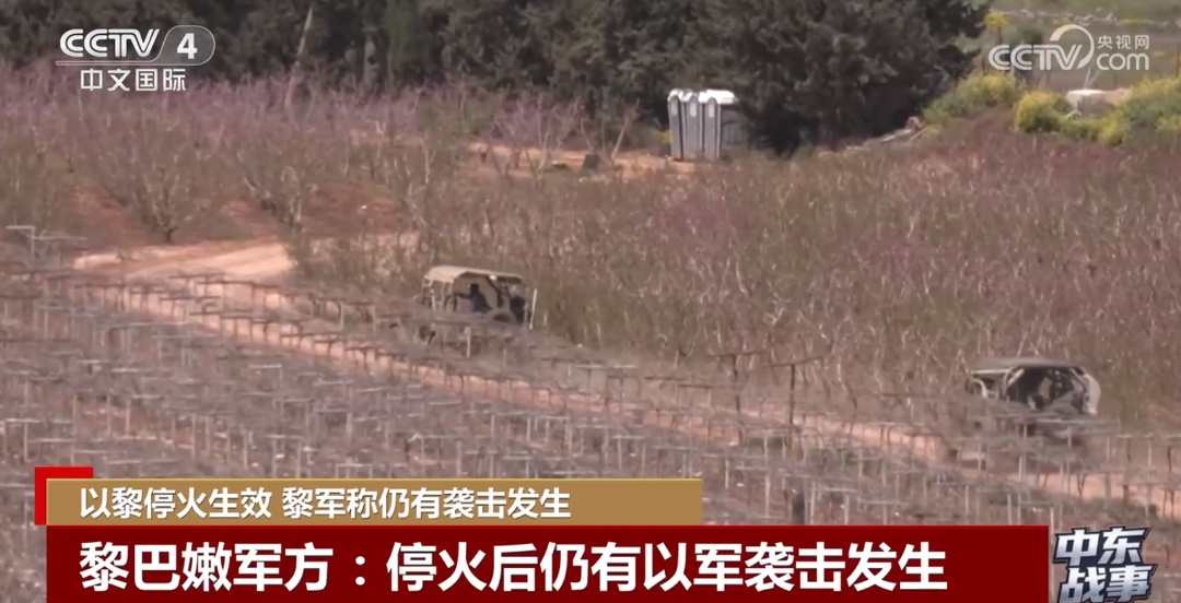 特朗普宣布停火！黎巴嫩称以军仍在开炮